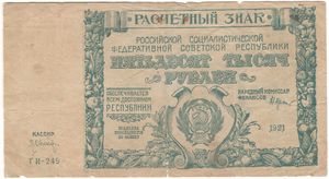 50,000 rubles, RSFSR settlement note (1921)
