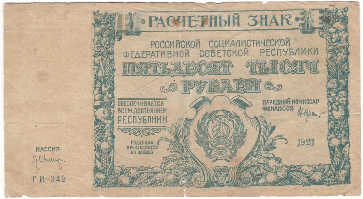 50,000 rubles, RSFSR settlement note (1921)